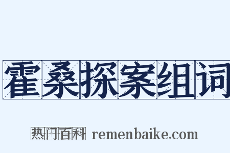 霍桑探案组词是什么意思的图片